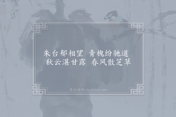 谢朓《永明乐十首·其三》