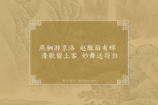 谢朓《永明乐十首·其七》