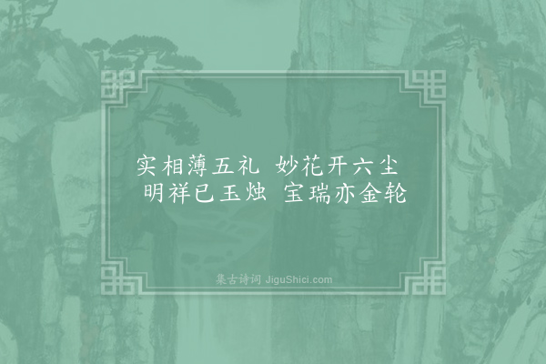 谢朓《永明乐十首·其八》