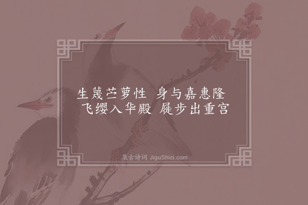 谢朓《永明乐十首·其九》