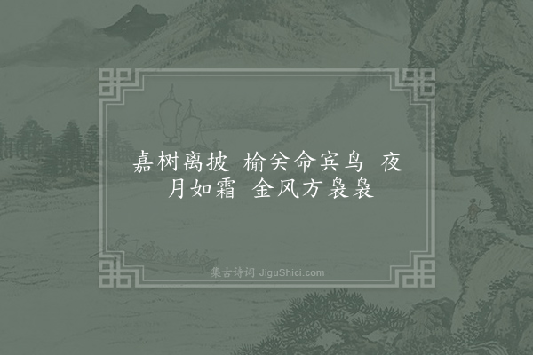 谢朓《白帝·其二》