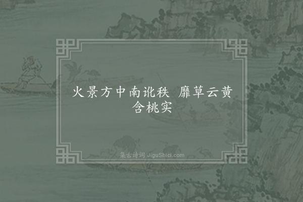 谢朓《赤帝·其二》