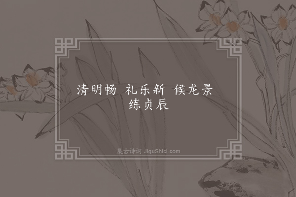 谢朓《迎神·其一》