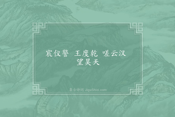 谢朓《迎神·其三》