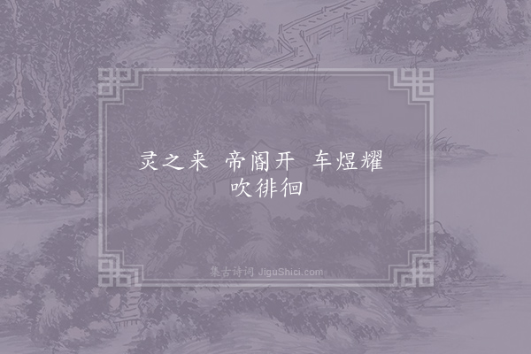 谢朓《迎神·其六》