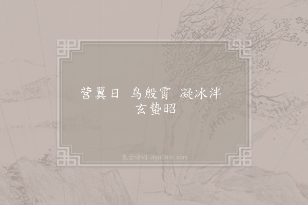 谢朓《青帝·其一》