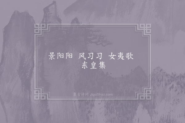 谢朓《青帝·其二》