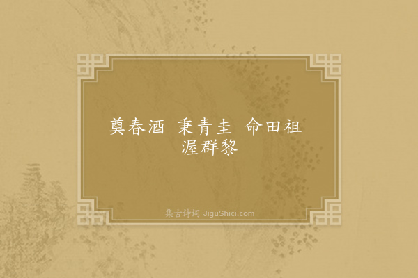 谢朓《青帝·其三》