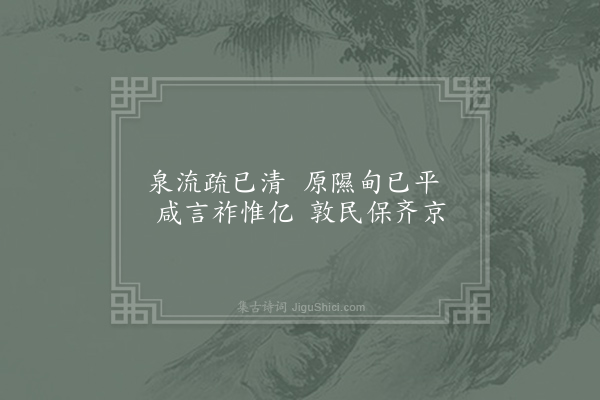 谢朓《黄帝·其三》