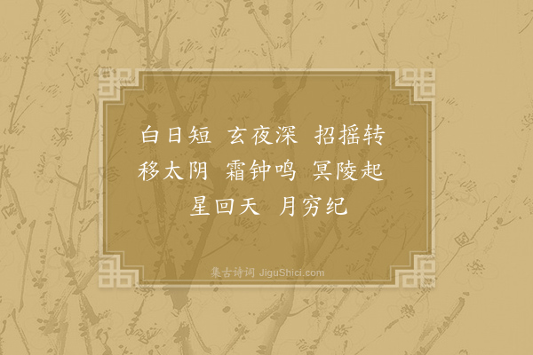 谢朓《黑帝·其一》