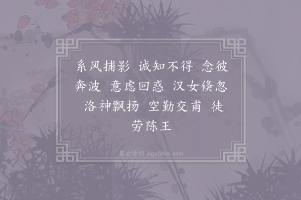 谢惠连《秋胡行·其二》