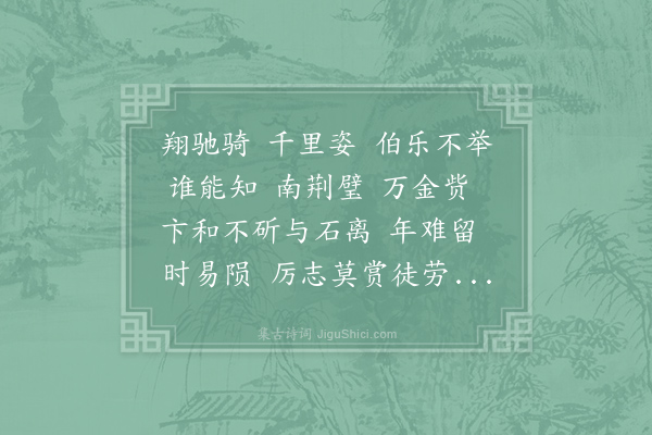 谢惠连《鞠歌行》