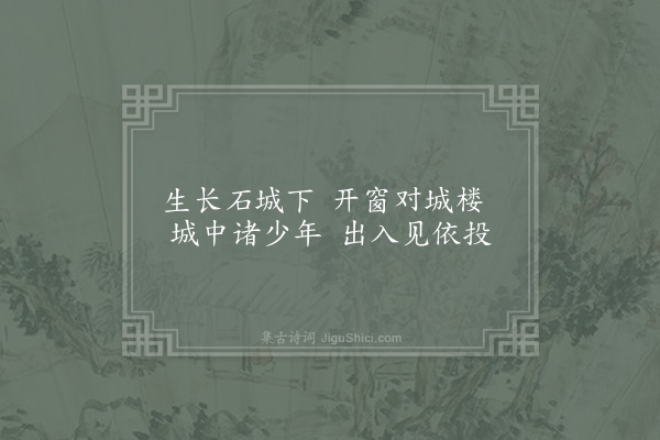 无名氏《石城乐·其一》