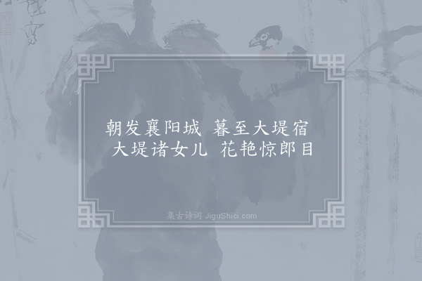 无名氏《襄阳乐·其一》