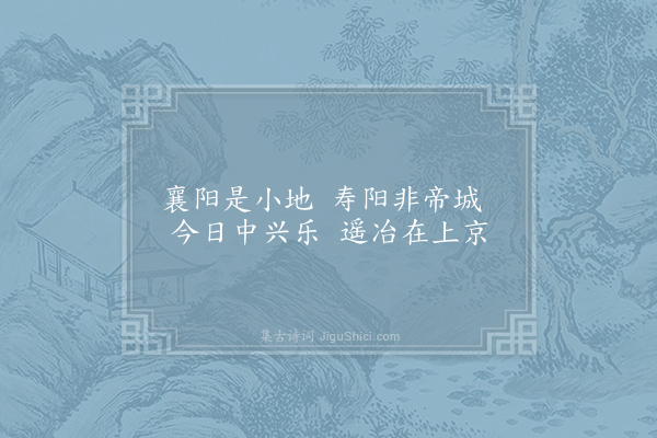 鲍照《中兴歌十首·其九》