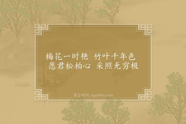 鲍照《中兴歌十首·其十》