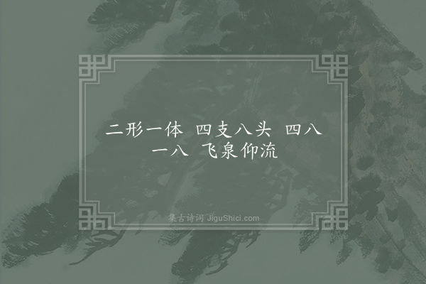 鲍照《字谜三首·其一》