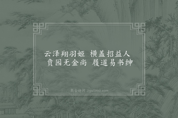 鲍照《讲易诗》