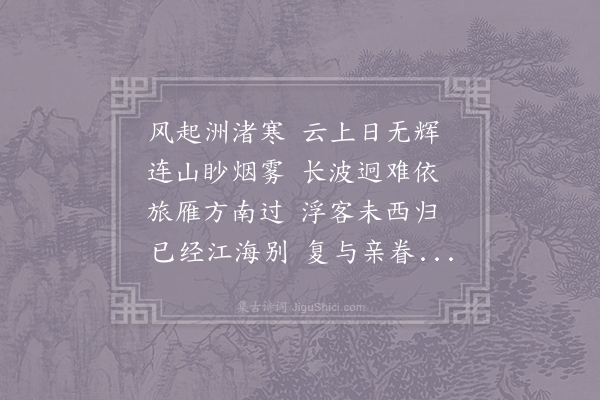 鲍照《吴兴黄浦亭庾中郎别诗》