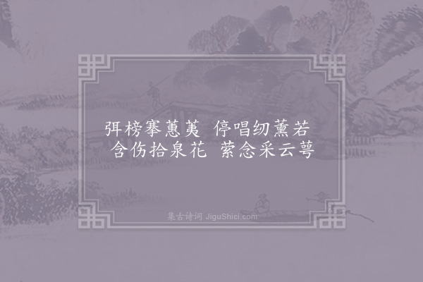 鲍照《采菱歌七首·其二》