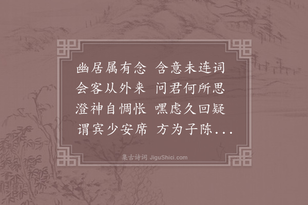 鲍照《答客诗》