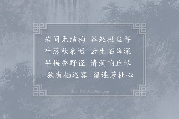 王申礼《赋得岩穴无结构诗》