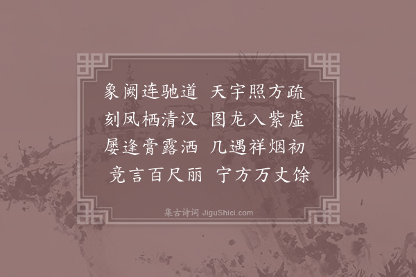 江总《咏双阙诗》