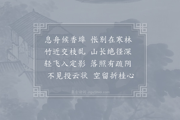 江总《经始兴广果寺题恺法师山房诗》