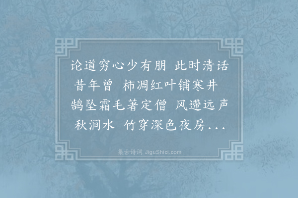 子兰《与道侣同于水陆寺会宿》