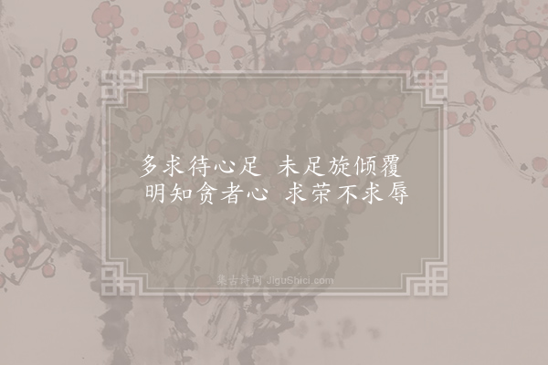 子兰《诫贪》