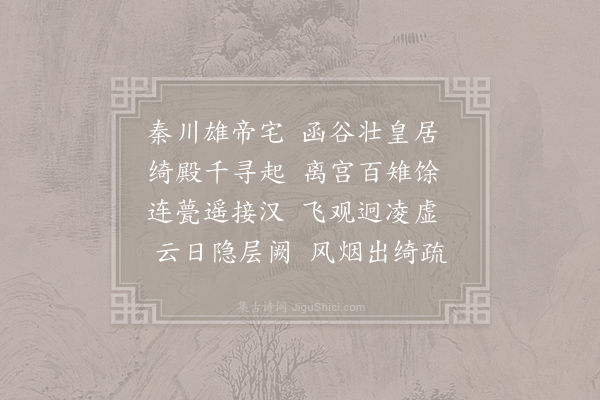 李世民《帝京篇十首·其一》