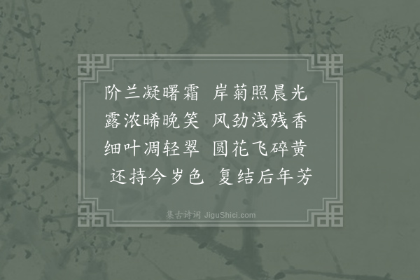 李世民《赋得残菊》