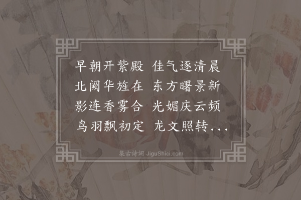 无名氏《晨光动翠华》