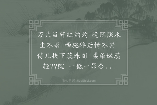 无名氏《明月湖醉后蔷薇花歌》