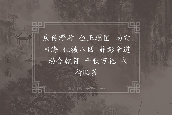 无名氏《郊庙歌辞·后唐宗庙乐舞辞·永平舞》