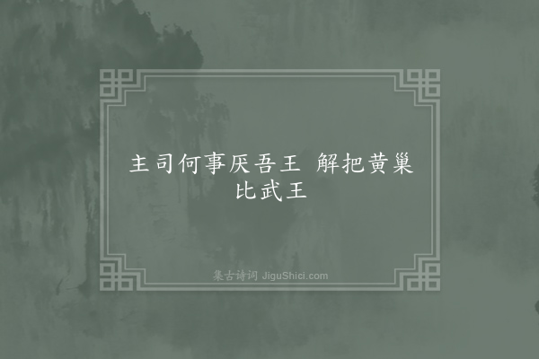 无名氏《嘲主司崔澹》