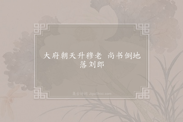 无名氏《嘲刘师老》