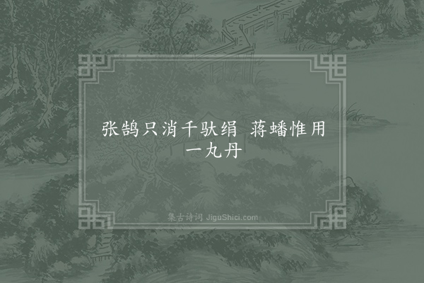 无名氏《嘲蒋蟠金丹》