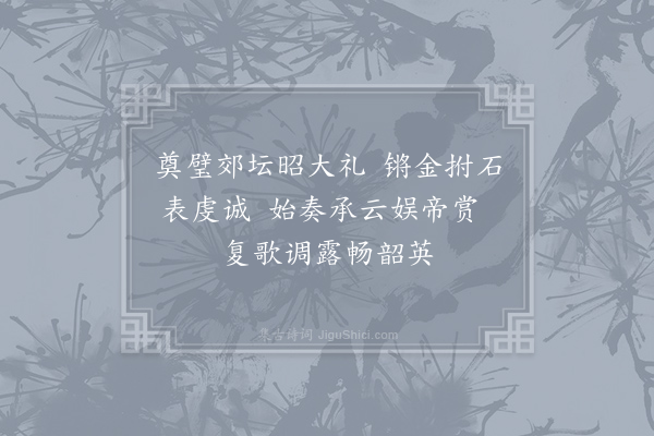 武则天《唐享昊天乐·第八》