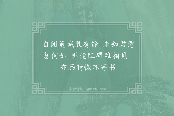 佚名《忽有故人相问以诗代书达知己两首·其二》