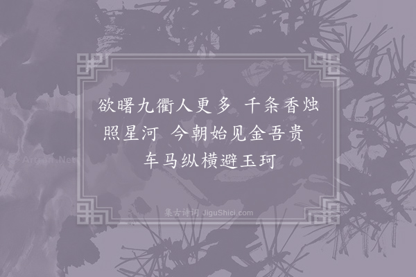 灵澈《元日观郭将军早朝》