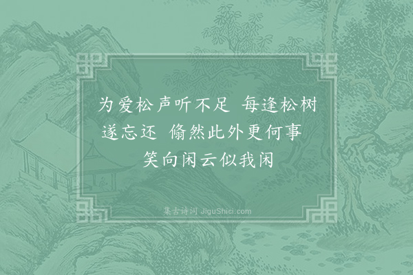 皎然《戏题松树》