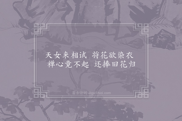 皎然《荅李季兰》