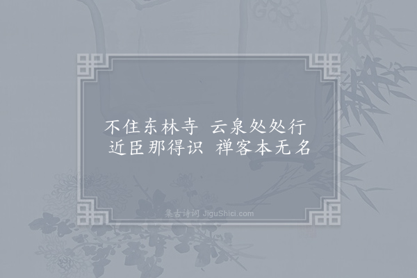 皎然《酬李补阙纾》