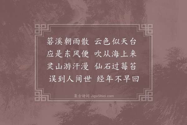 皎然《忆天台》