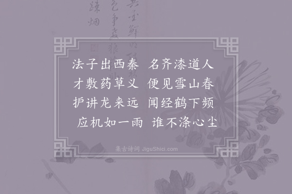 皎然《听素法师讲法华经》