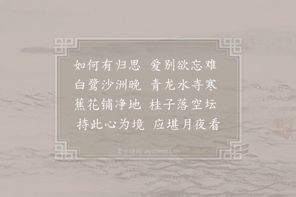 皎然《送关小师还金陵》