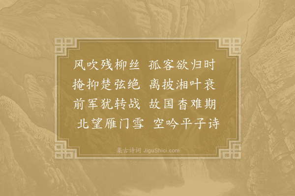 皎然《送李季良北归》