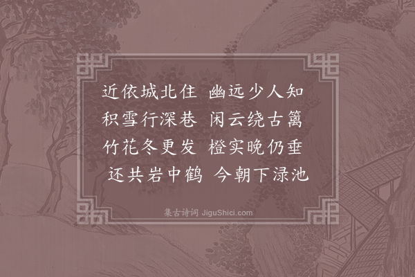 皎然《郭北寻徐主簿别业》