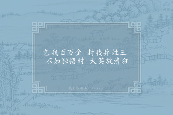 皎然《戏作》